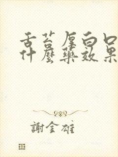 舌苔厚白口臭吃什么药效果最好