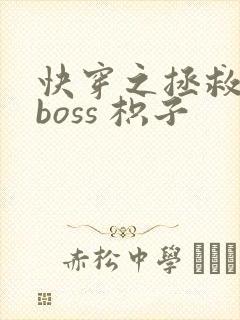 快穿之拯救黑化boss 枳子