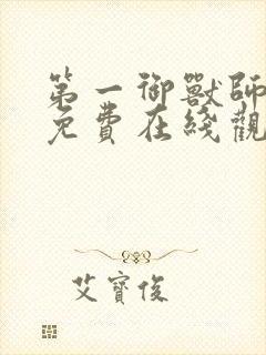 第一御兽师漫画免费在线观看