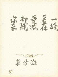 你却爱着一个他未删减在线阅读