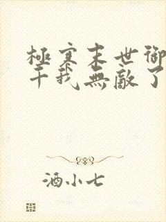 极寒末世御女三千我无敌了