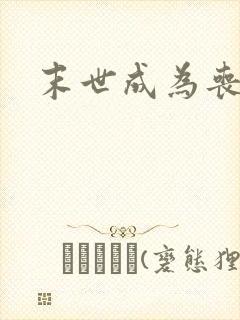 末世成为丧尸王