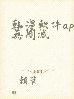 韩漫软件app无删减