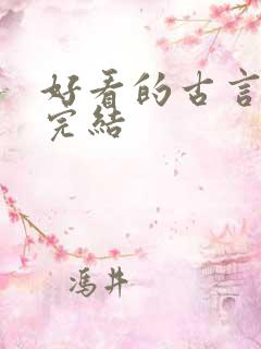 好看的古言小说完结