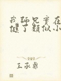 我师兄实在太稳健了类似小说