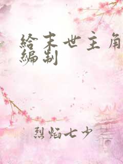 给末世主角们发编制