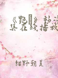 《艳鉧》动漫6集在线播放