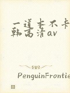 一道本不卡的日韩高清av