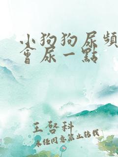 小狗狗尿频 一会尿一点