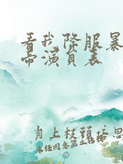 看我降服暴力女帝演员表