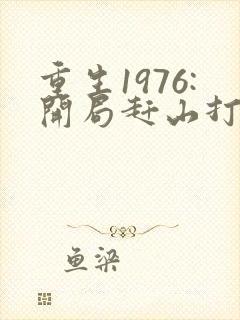 重生1976:开局赶山打猎养活家青夜著