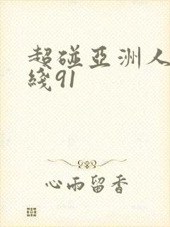 超碰亚洲人妻在线91