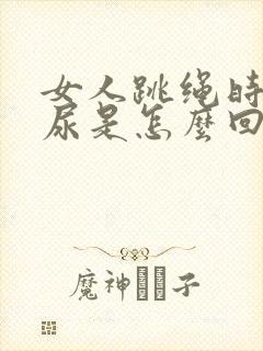 女人跳绳时会漏尿是怎么回事