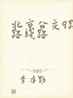 北京公交9路车路线路