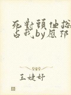 死对头他总想独占我by应祁免费阅读