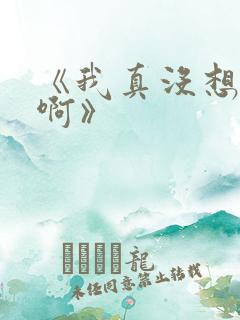 《我真没想重生啊》