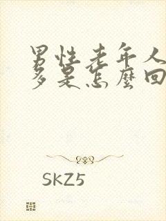 男性老年人夜尿多是怎么回事