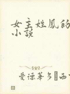女主姓凤的所有小说