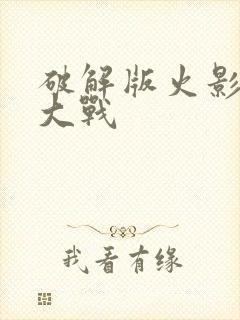 破解版火影忍界大战