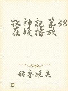 牧神记第38集在线播放