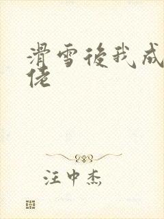 滑雪后我成了大佬