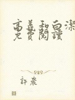 高义和白洁全文免费阅读