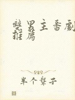 双男主番剧日剧推荐