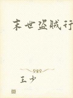 末世盗贼行免费