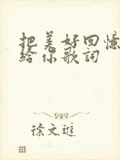 把美好回忆拼好给你歌词