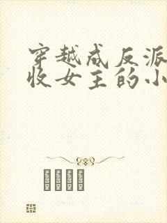 穿越成反派他爹收女主的小说