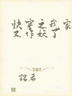 快穿之我家宿主又作妖了