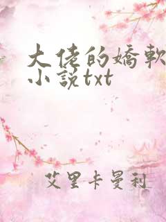大佬的娇软美人小说txt