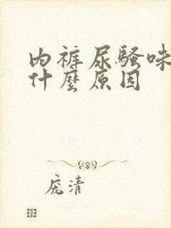 内裤尿骚味大是什么原因