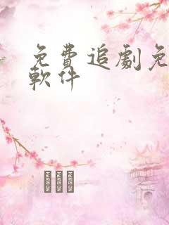 免费追剧免广告软件