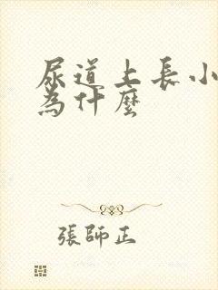 尿道上长小水泡为什么