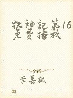 牧神记第16集免费播放