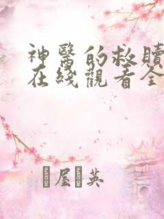 神医的救赎短剧在线观看全集