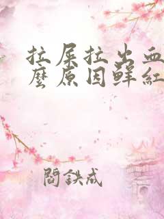 拉屎拉出血是什么原因鲜红色不疼