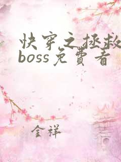快穿之拯救黑化boss免费看