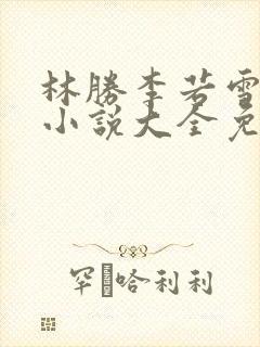 林胜李若雪同人小说大全免费阅读