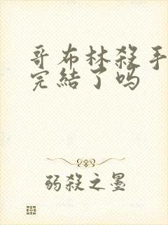 哥布林杀手小说完结了吗