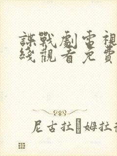 谍战剧电视剧在线观看免费全集高清