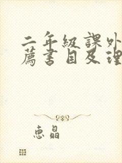 二年级课外书推荐书目及理由