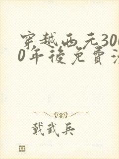 穿越西元3000年后免费漫画