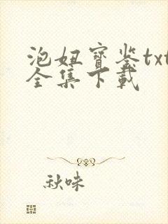 泡妞宝鉴txt全集下载