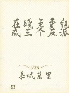 在线免费观看穿成三个反派的恶毒后娘