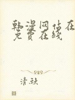 韩漫网站在线看免费在线