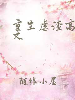 重生虐渣高分爽文