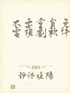 不要会员免费看电视剧软件