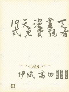 19天漫画下拉式免费观看最新